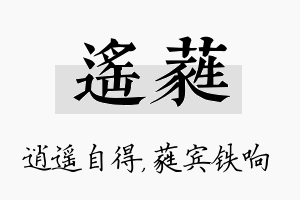 遥蕤名字的寓意及含义