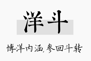 洋斗名字的寓意及含义