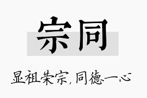 宗同名字的寓意及含义