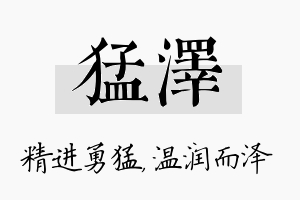 猛泽名字的寓意及含义