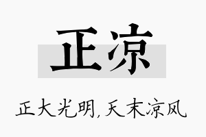 正凉名字的寓意及含义