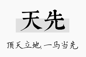 天先名字的寓意及含义