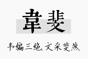 韦斐名字的寓意及含义