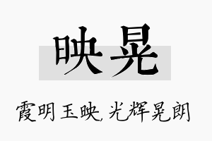 映晃名字的寓意及含义