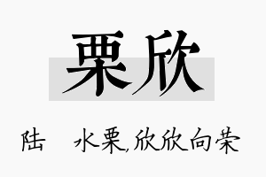 栗欣名字的寓意及含义