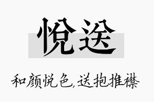 悦送名字的寓意及含义