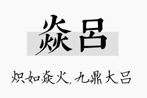 焱吕名字的寓意及含义