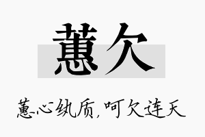 蕙欠名字的寓意及含义