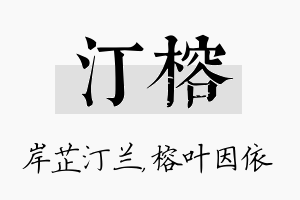 汀榕名字的寓意及含义