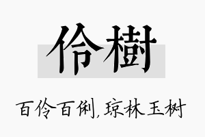 伶树名字的寓意及含义