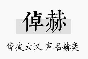 倬赫名字的寓意及含义