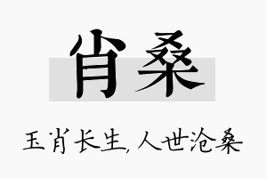 肖桑名字的寓意及含义