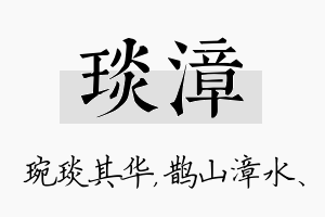 琰漳名字的寓意及含义