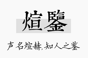 煊鉴名字的寓意及含义