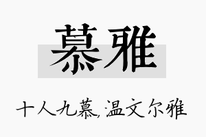 慕雅名字的寓意及含义