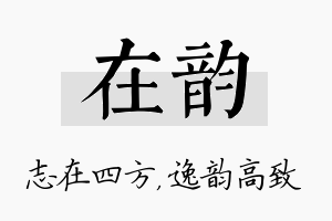 在韵名字的寓意及含义