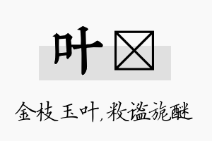 叶敉名字的寓意及含义