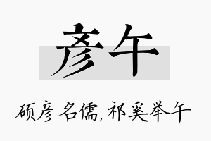 彦午名字的寓意及含义