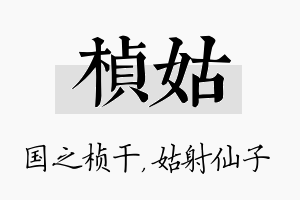 桢姑名字的寓意及含义