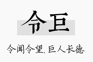 令巨名字的寓意及含义