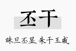 丕干名字的寓意及含义