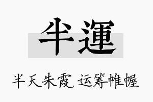 半运名字的寓意及含义