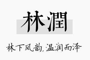 林润名字的寓意及含义