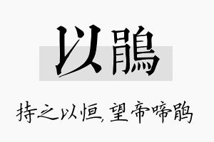 以鹃名字的寓意及含义