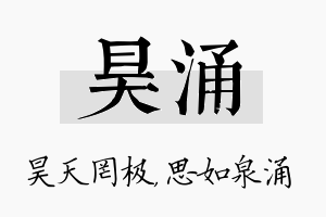 昊涌名字的寓意及含义