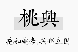 桃兴名字的寓意及含义