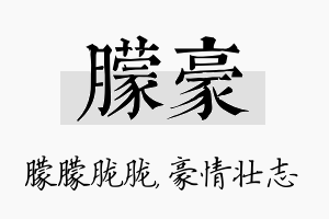 朦豪名字的寓意及含义