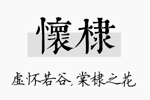 怀棣名字的寓意及含义