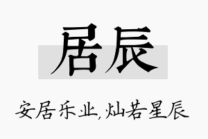 居辰名字的寓意及含义