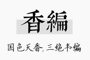 香编名字的寓意及含义