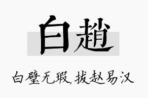 白赵名字的寓意及含义