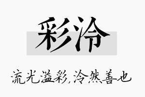 彩泠名字的寓意及含义