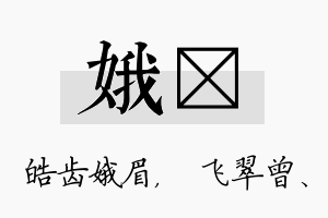 娥翾名字的寓意及含义