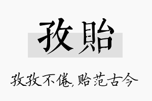 孜贻名字的寓意及含义