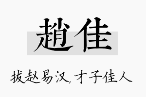 赵佳名字的寓意及含义