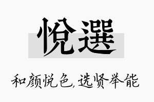 悦选名字的寓意及含义