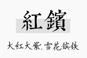 红镔名字的寓意及含义