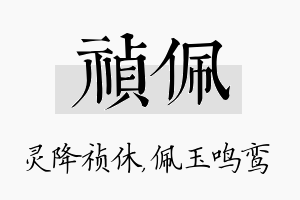 祯佩名字的寓意及含义