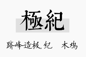 极纪名字的寓意及含义