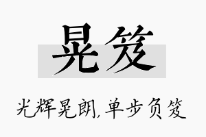 晃笈名字的寓意及含义