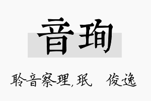 音珣名字的寓意及含义