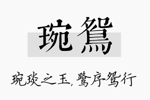 琬鸳名字的寓意及含义