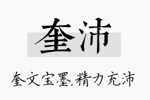 奎沛名字的寓意及含义