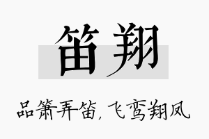 笛翔名字的寓意及含义