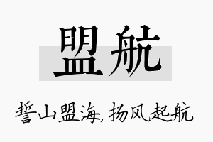 盟航名字的寓意及含义