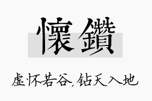 怀钻名字的寓意及含义